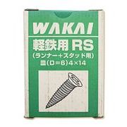 WAKAI(若井産業) 軽鉄下地用 RS 4X14 71RS414 1000本入