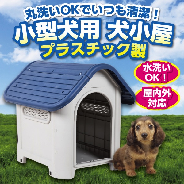 プラ製 犬小屋 丸洗い Ok 清潔 ケージ ペットハウス 清潔 シンプル 中型犬 野外 家電 Av Pc トレススターホールディングス 株式会社 問屋 仕入れ 卸 卸売の専門 仕入れならnetsea