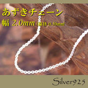 チェーン 2-2-50 ◆ Silver925 シルバー あずき ネックレス