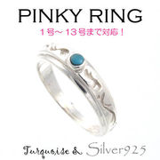 リング-4 / 1132-2058 ◆ Silver925 シルバー ピンキーリング ターコイズ