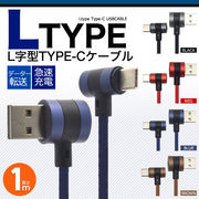 便利なL字型　Type-C充電ケーブル 1m＜バルク品＞