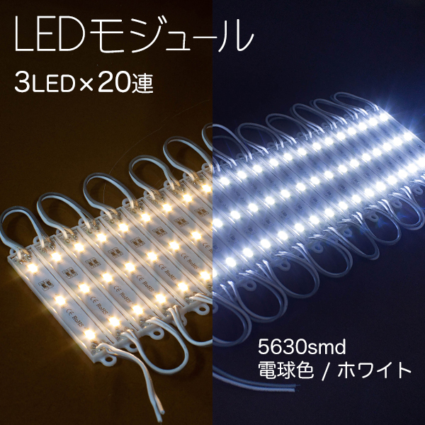 LEDモジュール 3灯×20連 1.5m 60LED 単色 電球色 白色 LEDのみ  / 5630 smd / 5630smd
