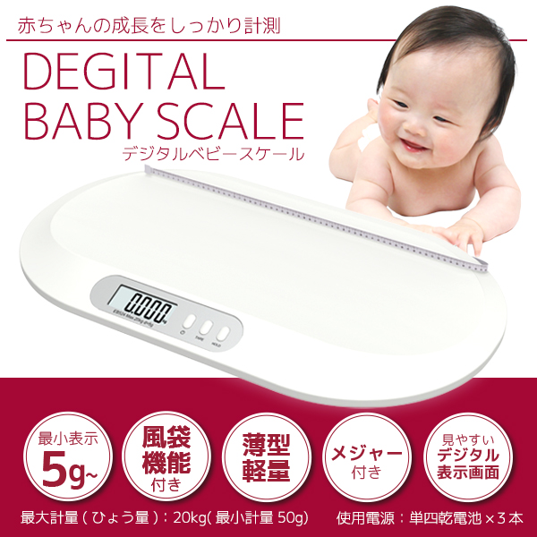 デジタルベビースケール