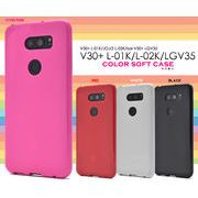 V30+ L-01K/JOJO L-02K/isai V30+ LGV35用カラーソフトケース (ソフトカバー)