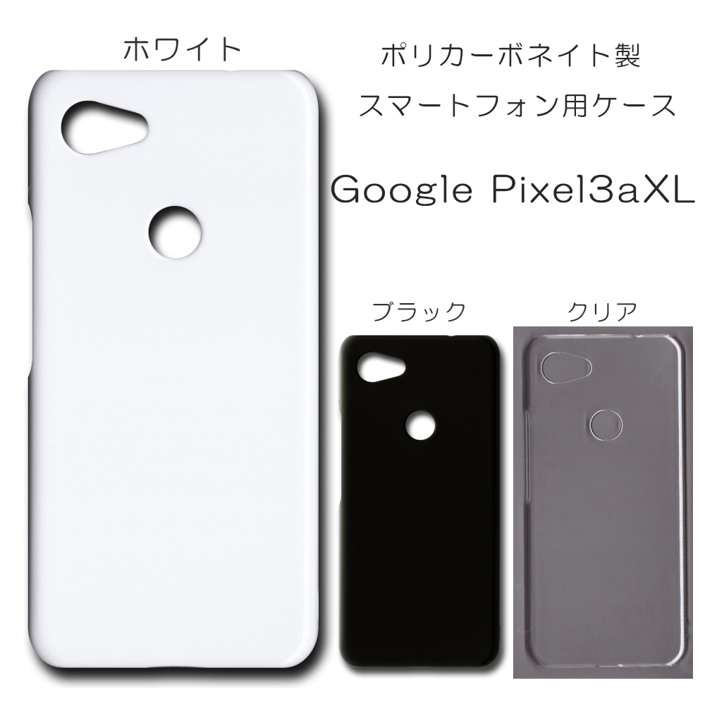 Google Pixel3aXL 無地 PCハードケース  484 スマホケース グーグル ピクセル