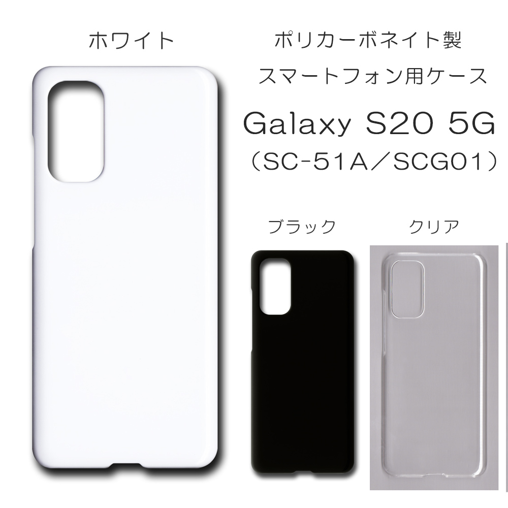 Galaxy S20 5G SC-51A SCG01 無地 PCハードケース  543 スマホケース ギャラクシー