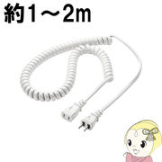 TAP-EXC2 サンワサプライ カール電源延長コード 約1～2m