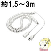 TAP-EXC3 サンワサプライ カール電源延長コード 約1.5～3m