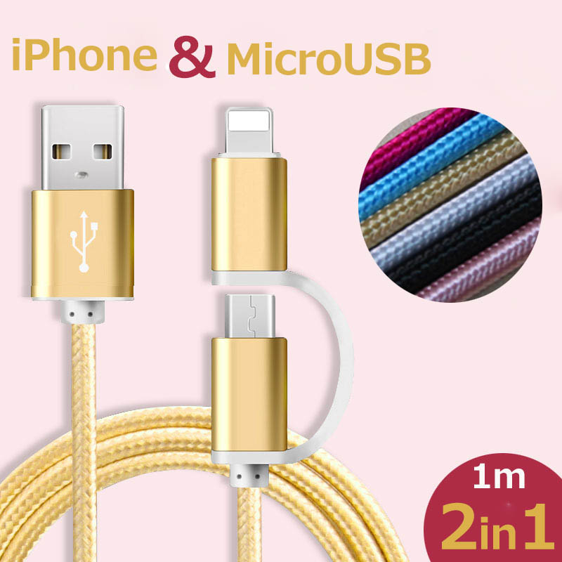 便利2WAYケーブル新作 iPhone⇔micro-USB カンタン2in1コネクタ変更 1m ６色/工場直接取引