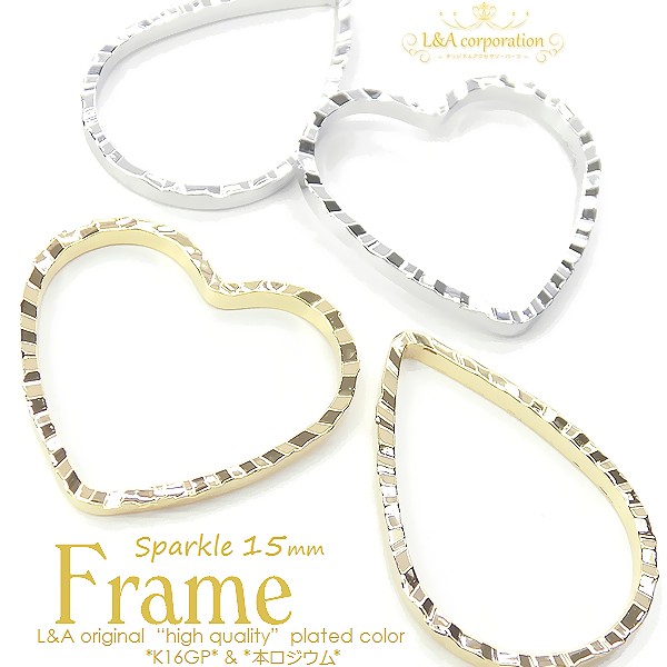 ★L&A original parts★スパークルハート&しずく★中15mm★最高級鍍金★K16GP&本ロジウム★