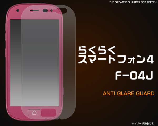 らくらくスマートフォンme F-03K/らくらくスマートフォン4 F-04J用反射防止液晶保護シール