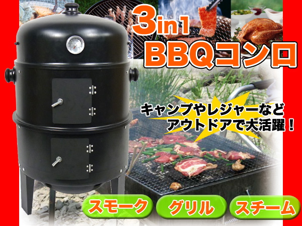 3in1 BBQ コンロ