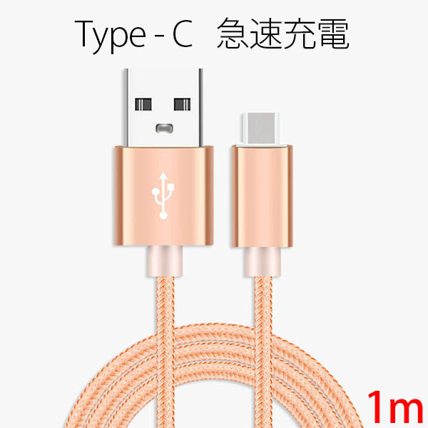【一部即納】type-C USBケーブル/携帯端末 6色 ナイロン TYPE-C 充電 コード 転送 ケーブル 1m