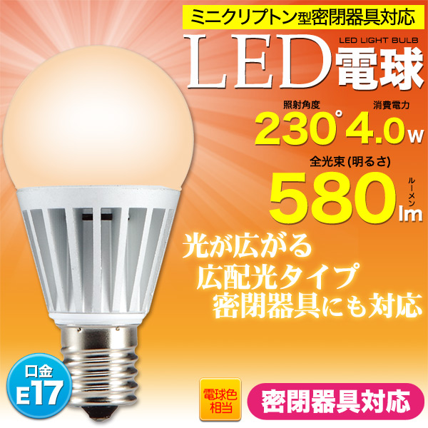 ＜LED電球・蛍光灯＞ミニクリプトン型広角4W LED電球 口金E17 電球色