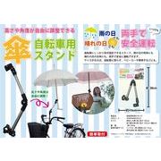 自転車用傘スタンド
