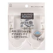 日本製 made in japan LAUND ROMAT竿キャッチWピンチ 2個入 KL-097