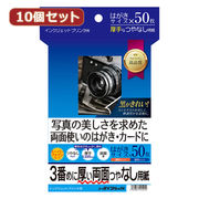 【10個セット】サンワサプライ インクジェット両面印刷紙・厚手 JP-ERV3NHKNX1