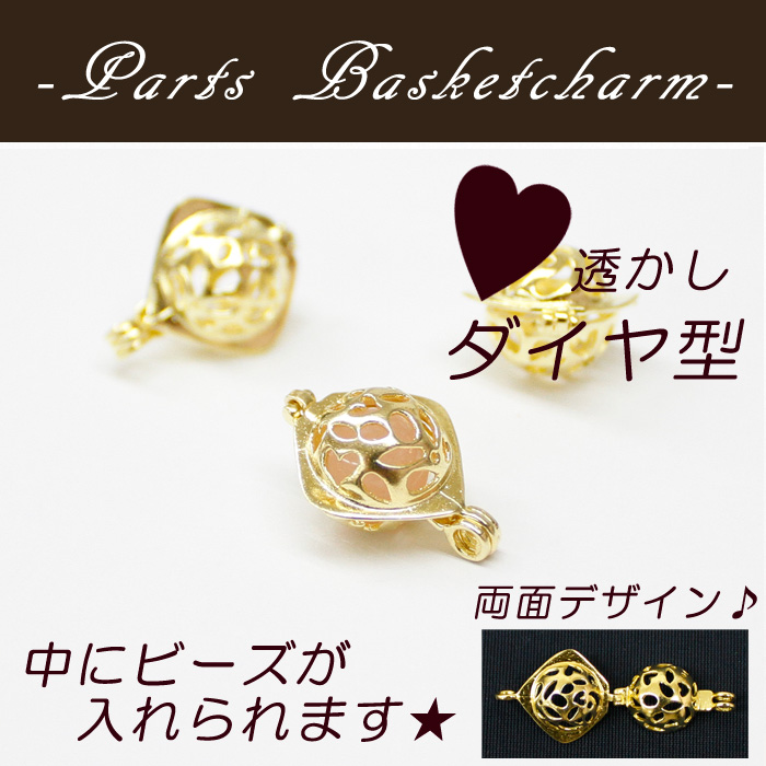 カゴパーツ ダイヤ 8mm玉サイズ リバーシブル 【約19.7mm×15mm カンつき パーツ】