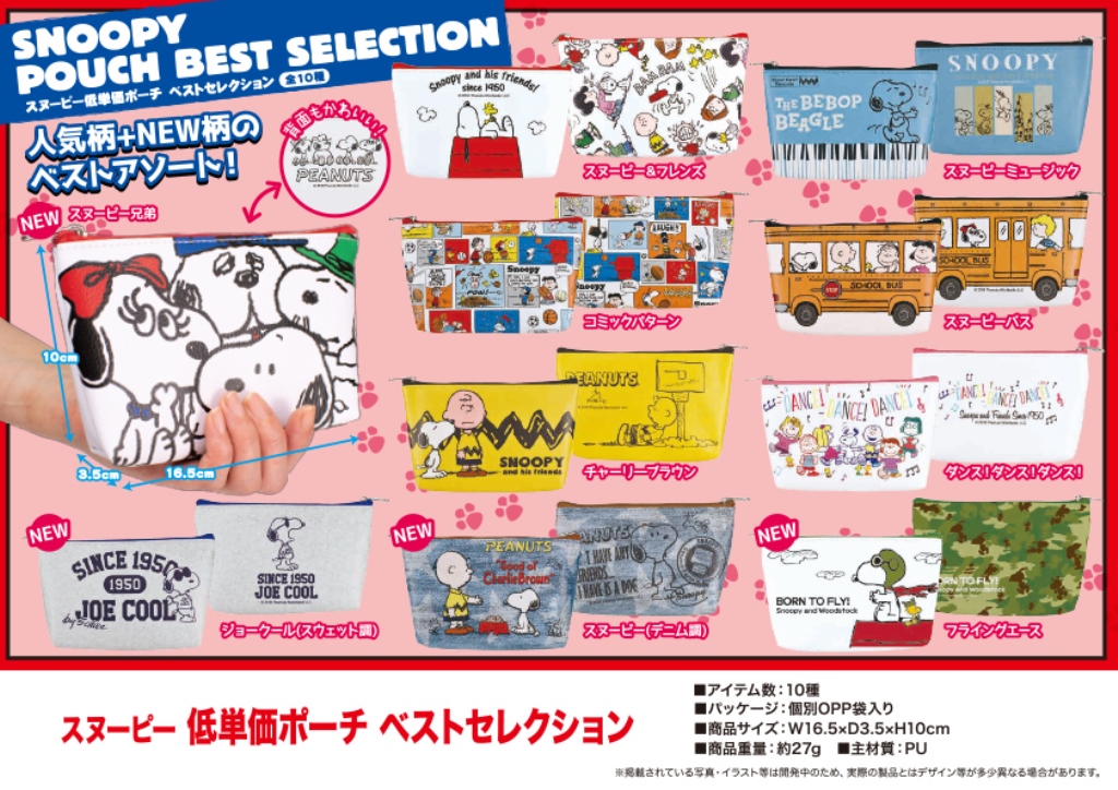 スヌーピー低単価ポーチ ベストセレクション