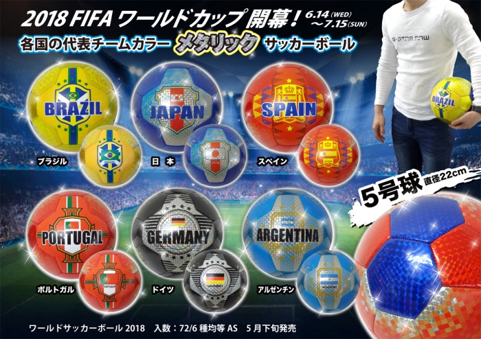 ワールドサッカーボール2018 サイズ：５号球　(直径22cm)
