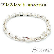 定番外5 / 3-11--12 ◆ Silver925 シルバー ブレスレット 角あずき 選べる2サイズ