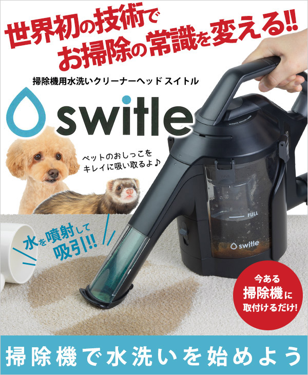 掃除機用水洗いクリーナーヘッド　スイトル　「switle」