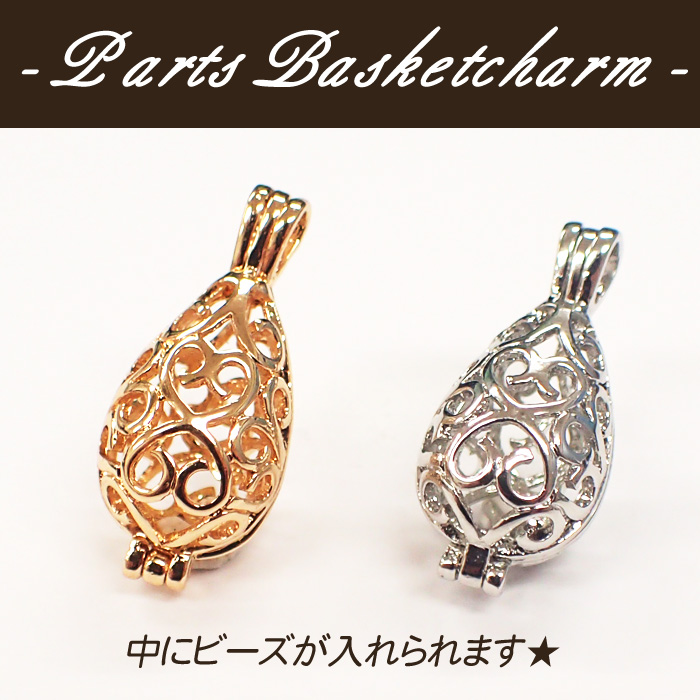 カゴパーツ シード 8mm玉サイズ【約27.2mm×12.3mm カンつき】 アロマ ハンドメイド アクセサリー チャーム