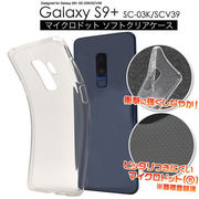 Galaxy S9+ SC-03K/SCV39用マイクロドット ソフトクリアケース