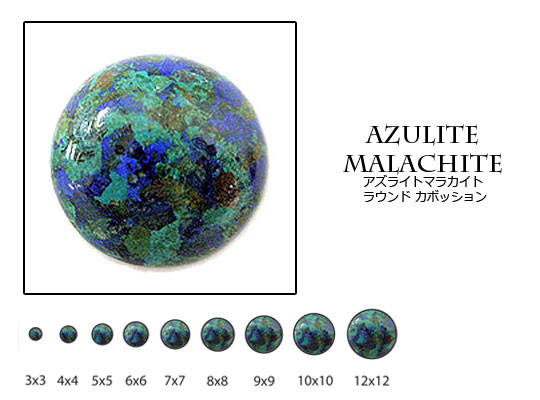 【在庫限り】天然石　ルース　卸売 /アズライトマラカイト AzuriteMalachite ラウンドカボション 6mm