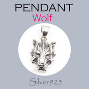 ペンダント-8 / 4187-1923  ◆ Silver925 シルバー ペンダント ウルフ（狼）