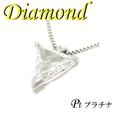 1-1210-02007 IDS ◆ Pt900 プラチナ プチ ペンダント＆ネックレス トライアングル ダイヤモンド 0.872ct