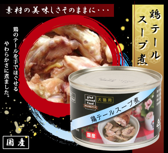 【廃盤】国産！おいしい♪ペットの缶詰！「文永堂　RN国産　鶏テールスープ煮缶１６０ｇ」