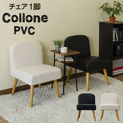 Collone　チェア　PVC　BK/WH