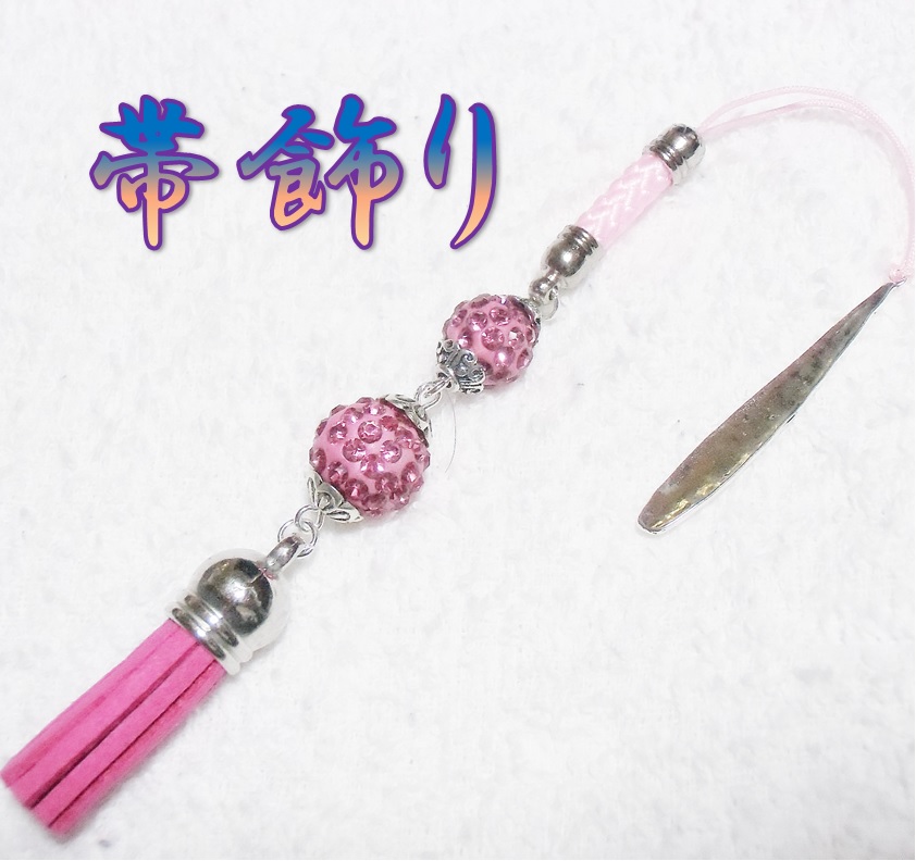 帯飾り　和装小物　きらきらボール　ピンク　タッセル　浴衣　着物　根付　ハンドメイド　日本製 OB