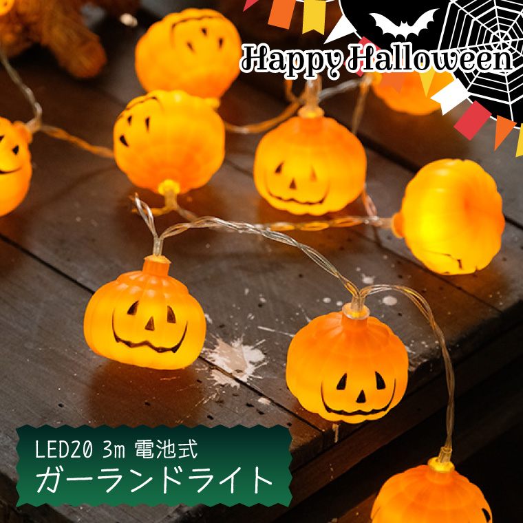ハロウィン 飾り LED ライト カボチャ Halloween装飾 かぼちゃ