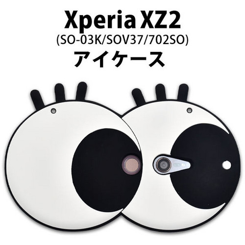 Xperia XZ2(SO-03K/SOV37/702SO)用アイケース
