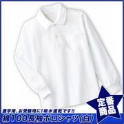 【スクール定番】綿100％長袖白ポロシャツ/吸水速乾(100cm～160cm)☆
