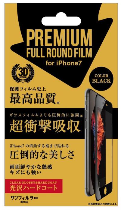 iPhone8/7/6s/6対応 衝撃自己吸収 プレミアムフルラウンドフィルム　光沢ハードコート　ブラック