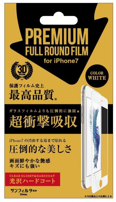 iPhone8/7/6s/6対応 衝撃自己吸収 プレミアムフルラウンドフィルム　光沢ハードコート　ホワイト