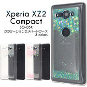 ハンドメイド Xperia XZ2 Compact SO-05K エクスペリアxz2 ケース ラメ ハードケース レディース 可愛い