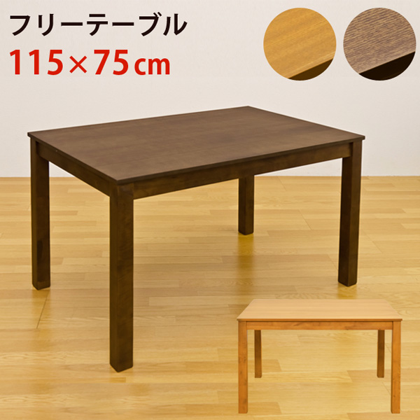 【離島発送不可】【日付指定・時間指定不可】フリーテーブル 115×75 DBR/LBR