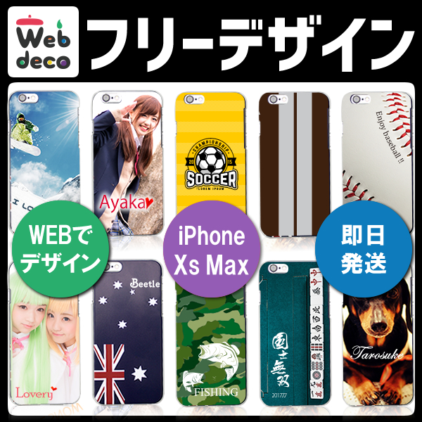 Web deco スマホケース 【iPhoneXs Max用】 フリーデザイン オーダーメイド