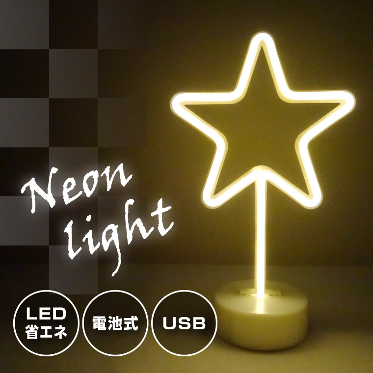 LED ネオン サイン ライト 星 インテリア 雑貨 電池 おしゃれ オブジェ 看板 ネオン管