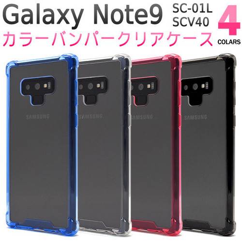 スマホケース Galaxy Note9 SC-01L/SCV40 耐衝撃 カラーバンパー クリアケース シンプル