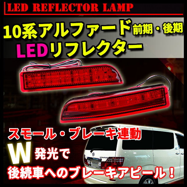 Led リフレクター ランプ 10系 アルファード ヴェルファイア 前期 後期 W発光 カスタム ドレスアップ 雑貨 トレススターホールディングス 株式会社 問屋 仕入れ 卸 卸売の専門 仕入れならnetsea