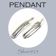 ペンダント-11 / 4-355--356 ◆ Silver925 シルバー ペンダント フェザー