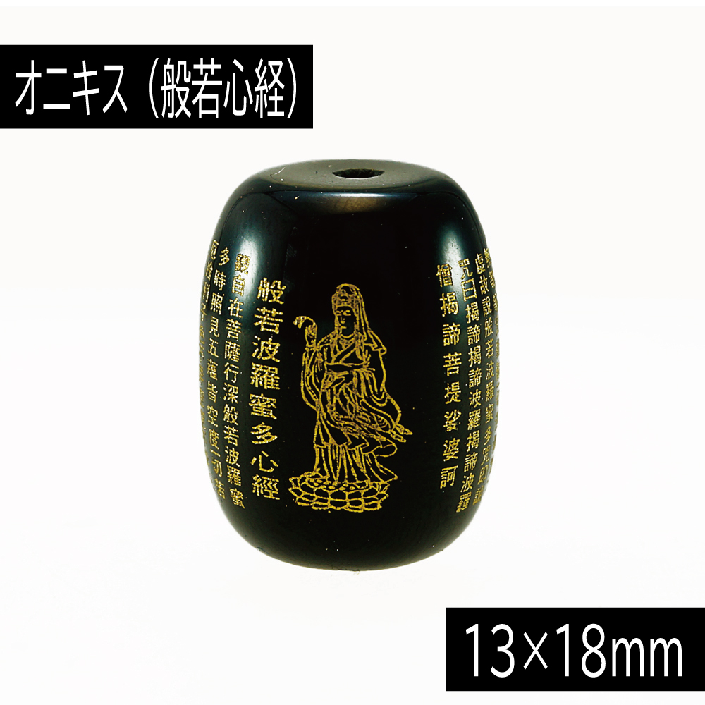 オニキス 13×18mm 『般若心経』 （はんにゃしんぎょう） 1粒売り 単珠