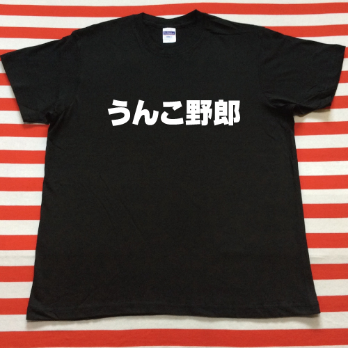 うんこ野郎tシャツ 黒tシャツ 白文字 S Xxl 雑貨 株式会社 トモ コーポレーション 問屋 仕入れ 卸 卸売の専門 仕入れならnetsea