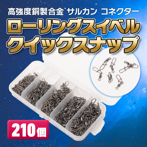 サルカン コネクター ローリングスイベルクイックスナップ 210個 高強度銅製合金 仕掛け 雑貨 トレススターホールディングス 株式会社 問屋 仕入れ 卸 卸売の専門 仕入れならnetsea