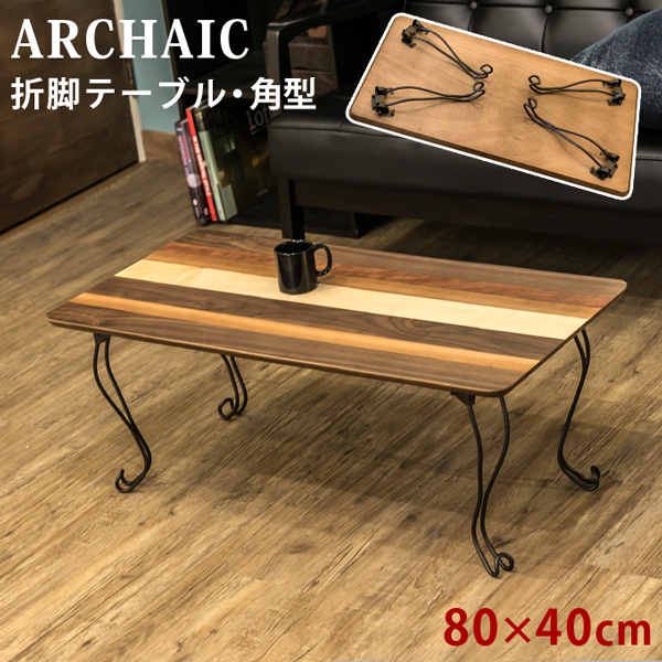 ARCHAIC　折れ脚テーブル　角型